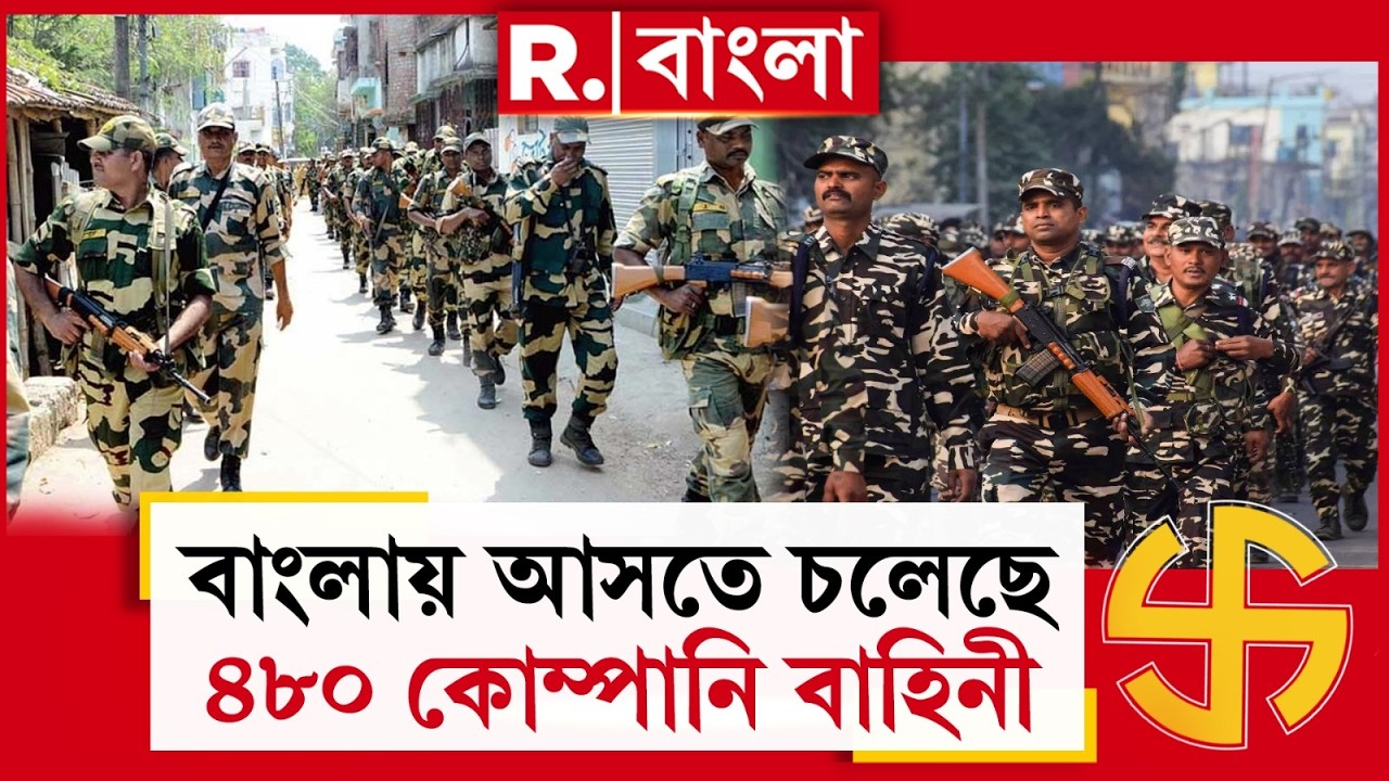 বাংলায় আসতে চলেছে ৪৮০ কোম্পানি বাহিনী। ভোট ঘোষণার আগে বাংলায় ঢুকছে বাহিনী!