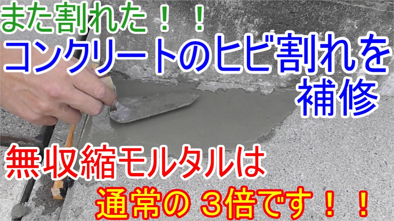 無収縮モルタルでコンクリートのヒビ割れ補修します【素人はDIYで薄塗り】