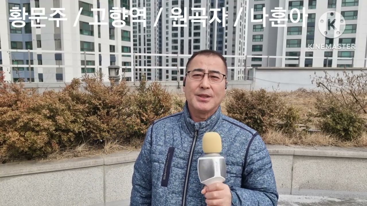 황문주 ~ 고향역      원곡자 ~ 나훈아