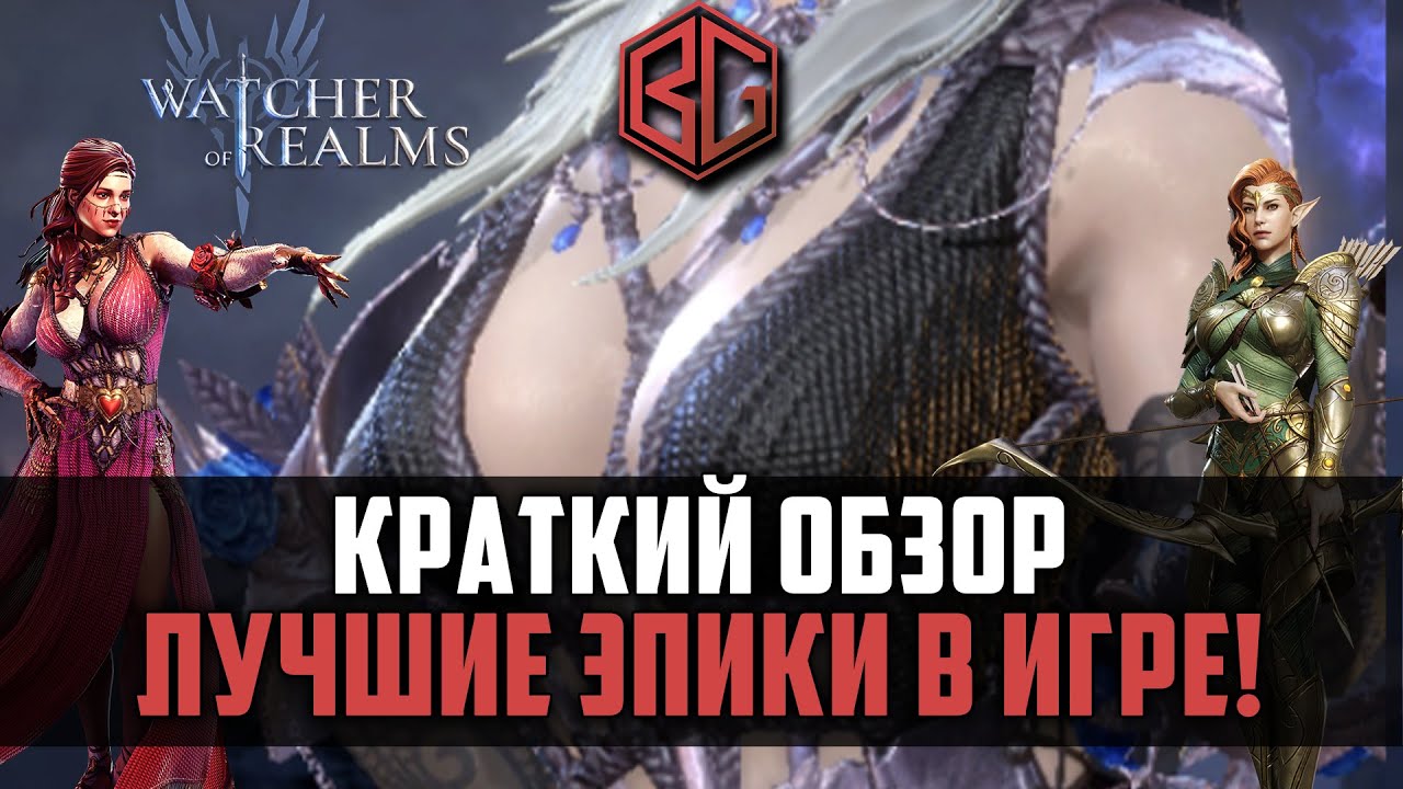 ЛУЧШИЕ ЭПИКИ | Обзор для новичков | Watcher of Realms