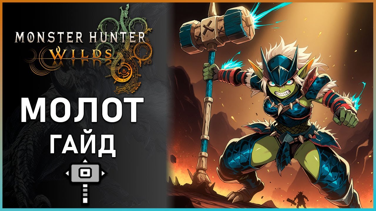 Гайд на Молот в Monster Hunter Wilds: Все, что Нужно Знать! Hummer Guide #mhwilds