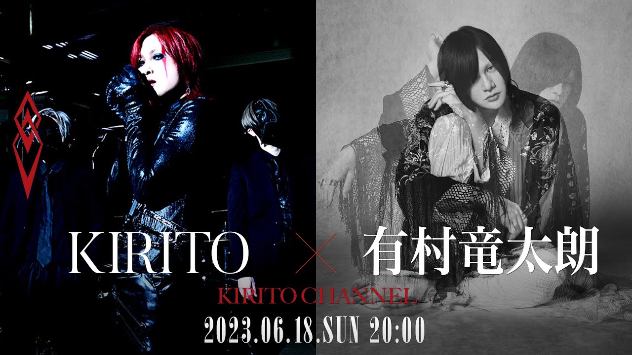 KIRITO CHANNEL Vol.17 KIRITO x 有村竜太朗 Special Talk【無料部分】