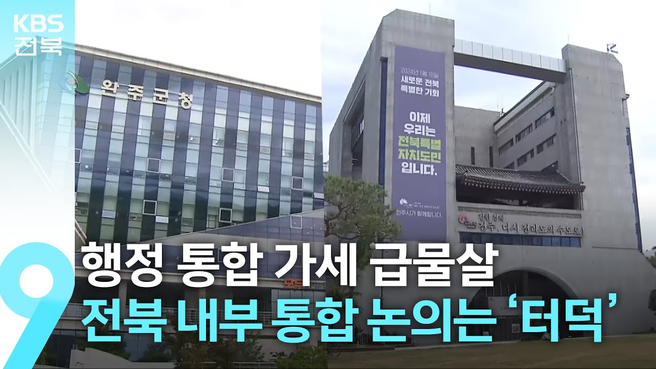 부산&middot;경남까지 행정 통합 가세&hellip;전북 내부 통합 논의는 &lsquo;터덕&rsquo; / KBS  2026.01.11.