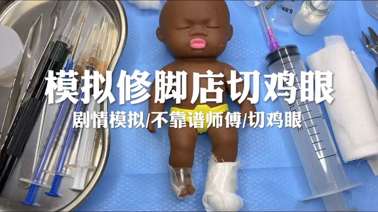 场景模拟 模拟修脚店切鸡眼