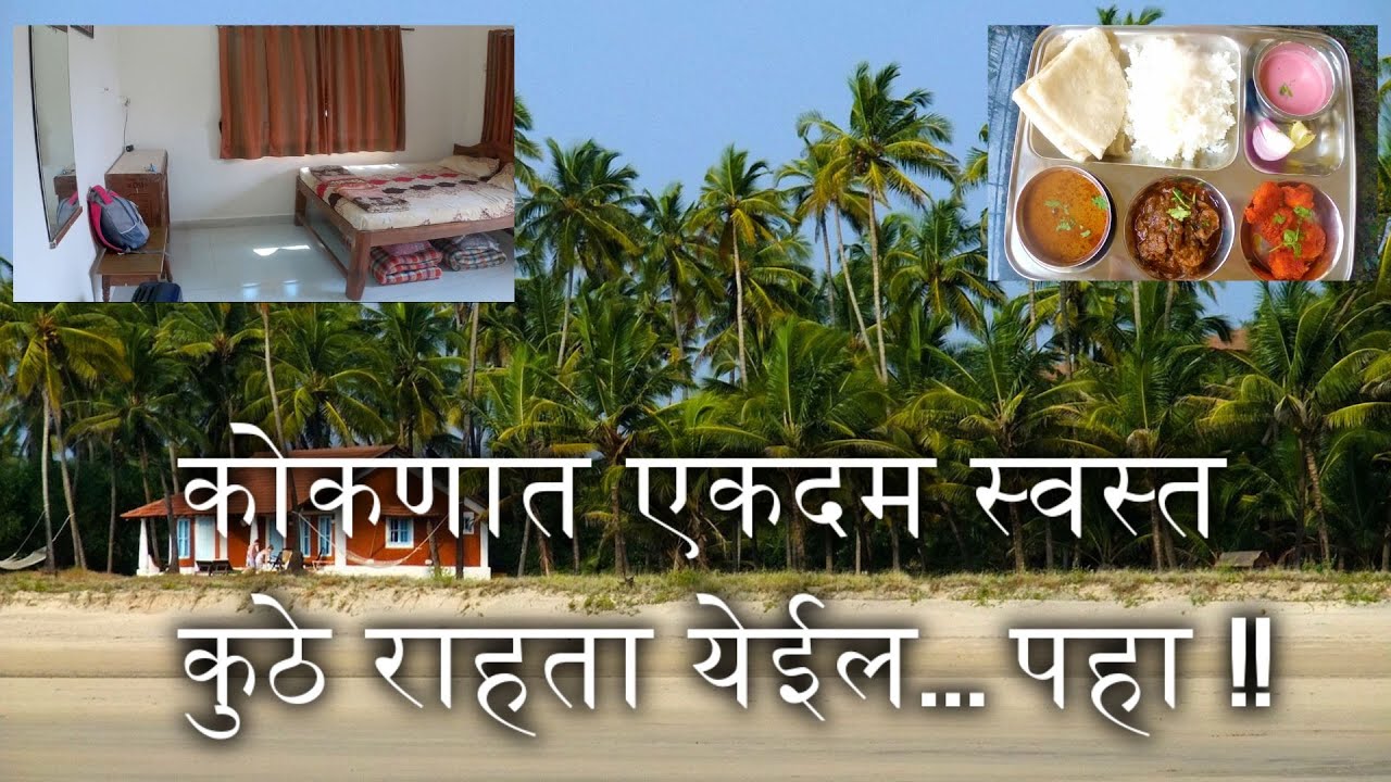 कोकण, दिवेआगर एकदम स्वस्तात राहण्याची व्यवस्था Rs. 1200/-