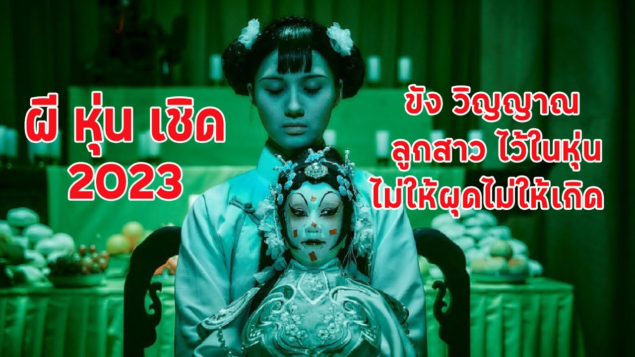 พ่อสะกดวิญญาณลูกสาวใส่ตุ๊กตางิ้ว  The Puppet (2023) ผีหุ่นเชิด #สปอยหนัง #movie #สรุปหนัง