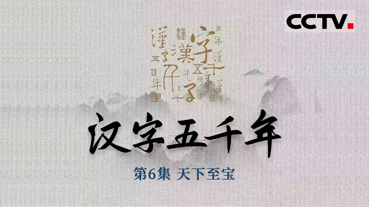 《汉字五千年》第6集 造纸术和印刷术——中华民族自豪于世界的四大发明中有两项和汉字有关 它们为什么诞生于中国？【CCTV纪录】