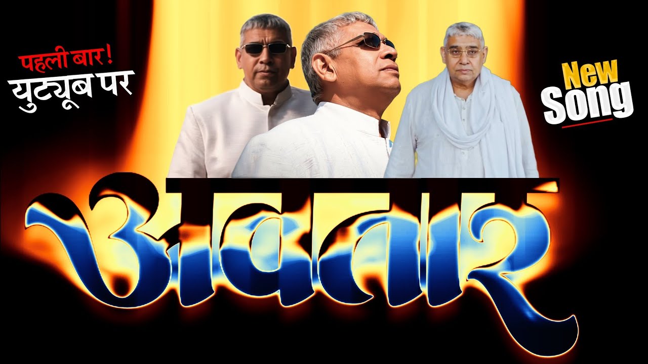Sant Rampal Ji Maharaj New Song | Aa Gaya Avtaar | Satlok Path