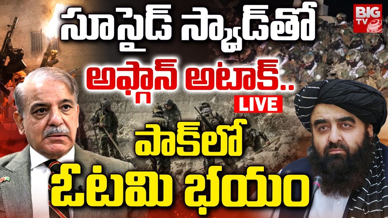 సూసైడ్‌ స్క్వాడ్‌తో అఫ్గాన్ అటాక్ LIVE: Afghanistan Suicide Squad attack on Pak | Afg Vs Pak War