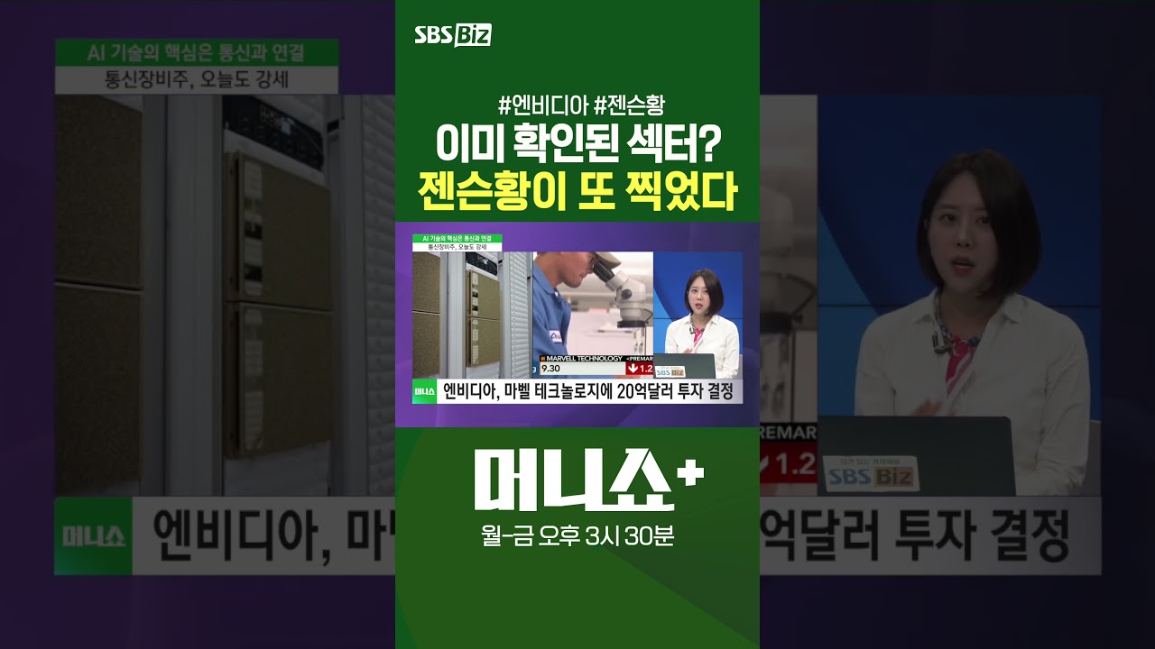 [머플] 이미 확인된 섹터? 젠슨황이 또 찍었다 #이지은 #Shorts