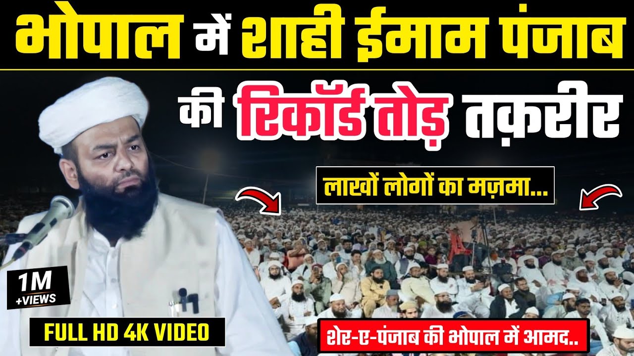 भोपाल में शाही ईमाम पंजाब की रिकॉर्ड तोड़ तक़रीर @Shahi Imam Punjab | FULL VIDEO | Bhopal | 20-10-2024