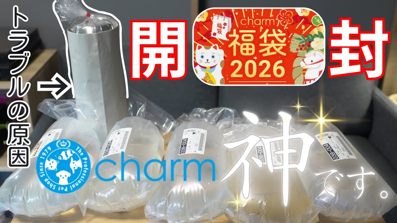 【チャーム福袋2026開封①】タイム便トラブルに神対応！！