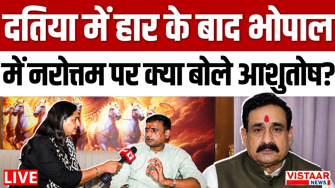 Datia Result LIVE: Datia से भोपाल आए Ashutosh Tiwari | Narottam Mishra पर क्या बोले? | MP Politics