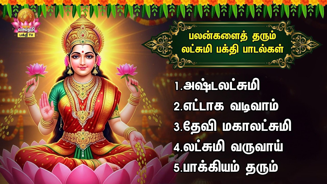 Friday Special Sri Devi Mahalakshmi Non Stop Tamil Bakthi Padalgal | Vandal Mahalakshmiye