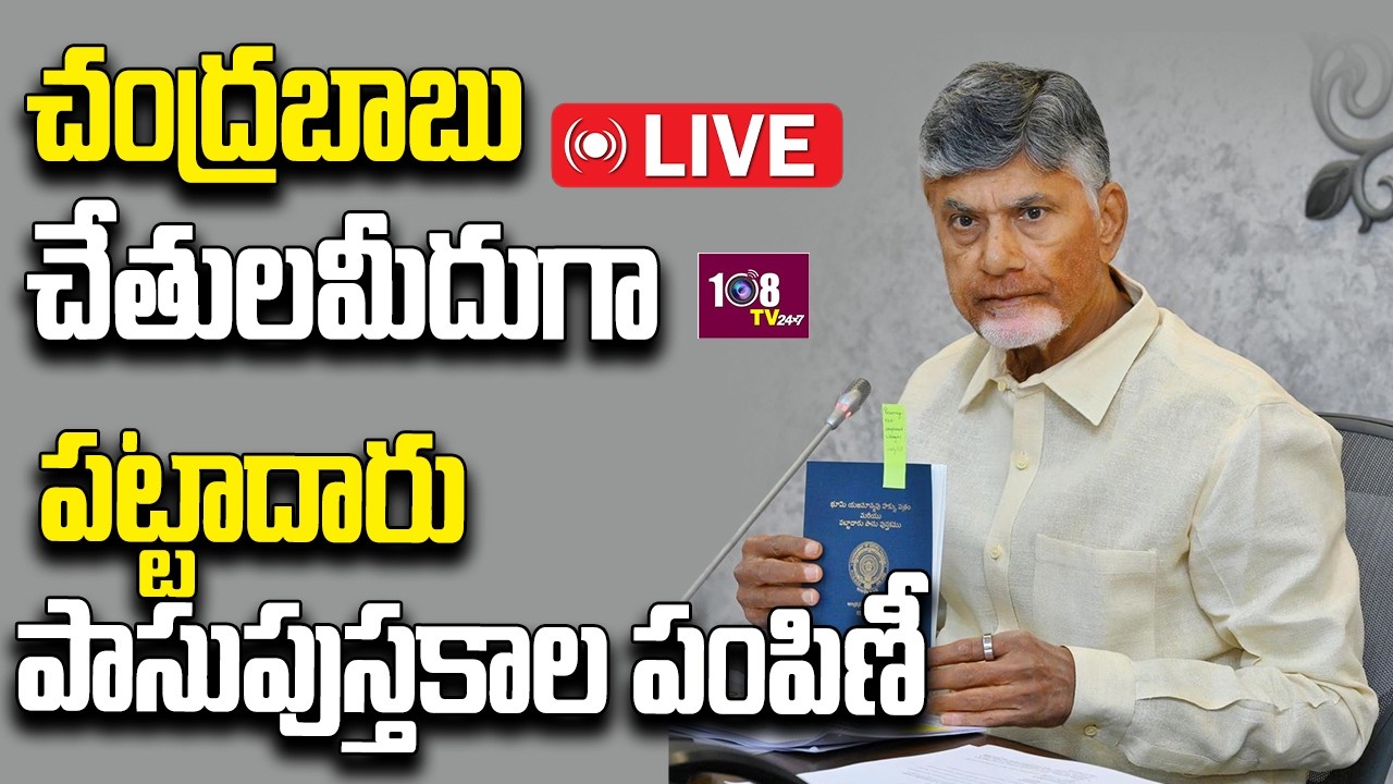 LIVE : 🔴CM of AP participates in the Pattadar Passbooks distribution programme | 108TV Telugu