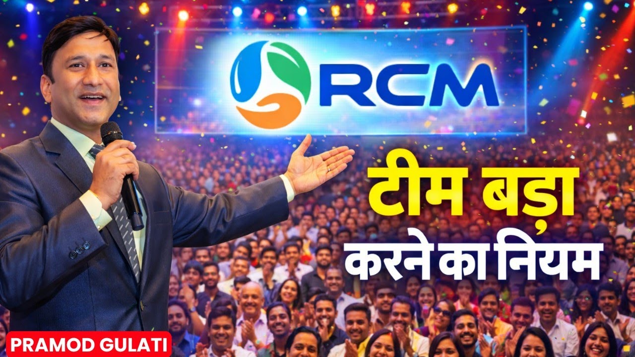 😍टीम बड़ा करने का नियम | Pramod Gulati | Rcm Seminar | RCM