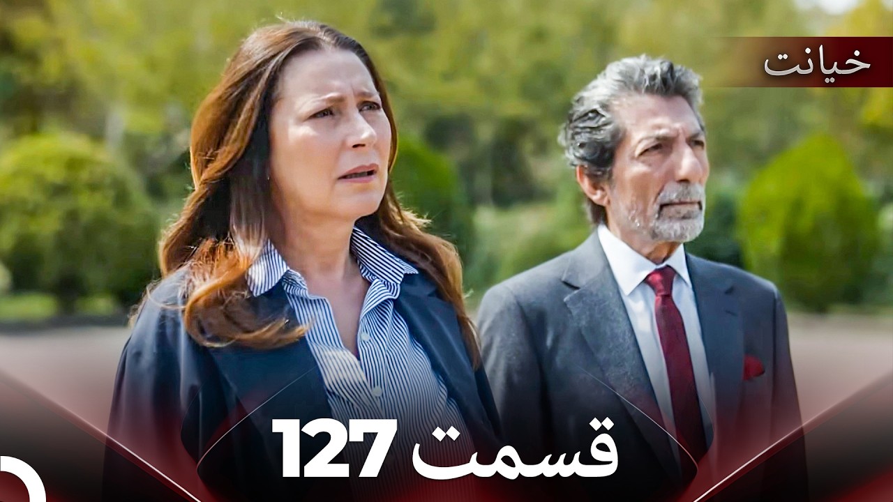 قسمت 127 خیانت (Dooble Farsi)