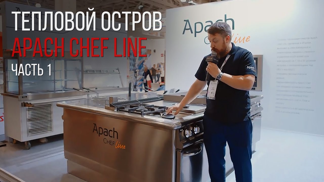 ТЕПЛОВОЙ ОСТРОВ APACH CHEF LINE. Часть 1