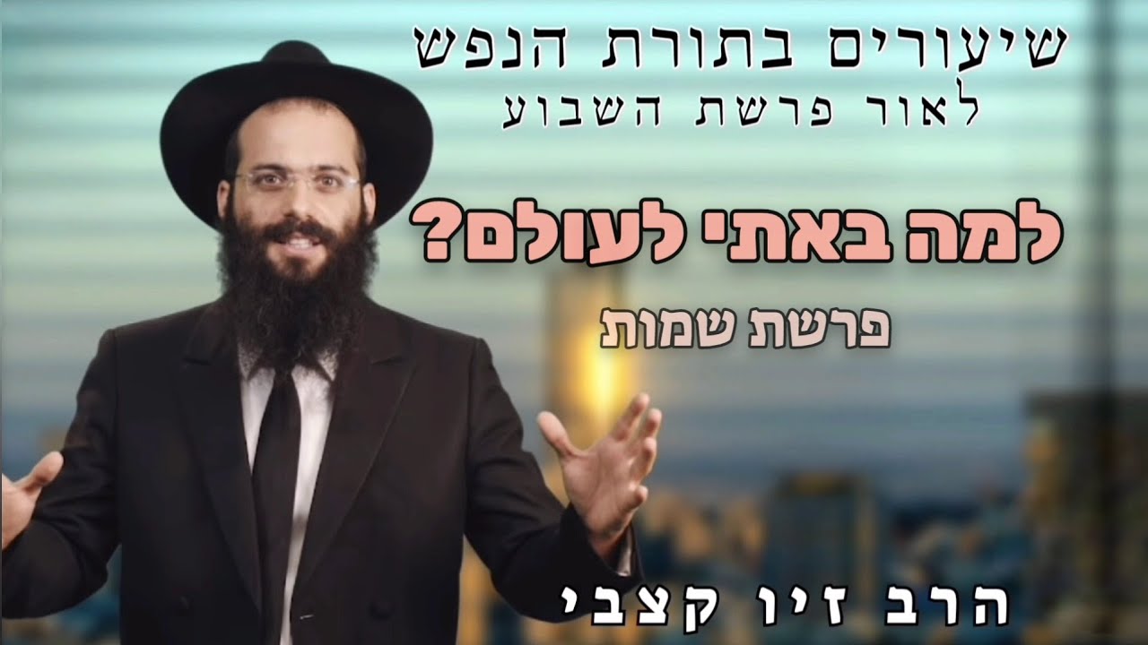 למה באתי לעולם? | הרב זיו קצבי | פרשת שמות | תשפ