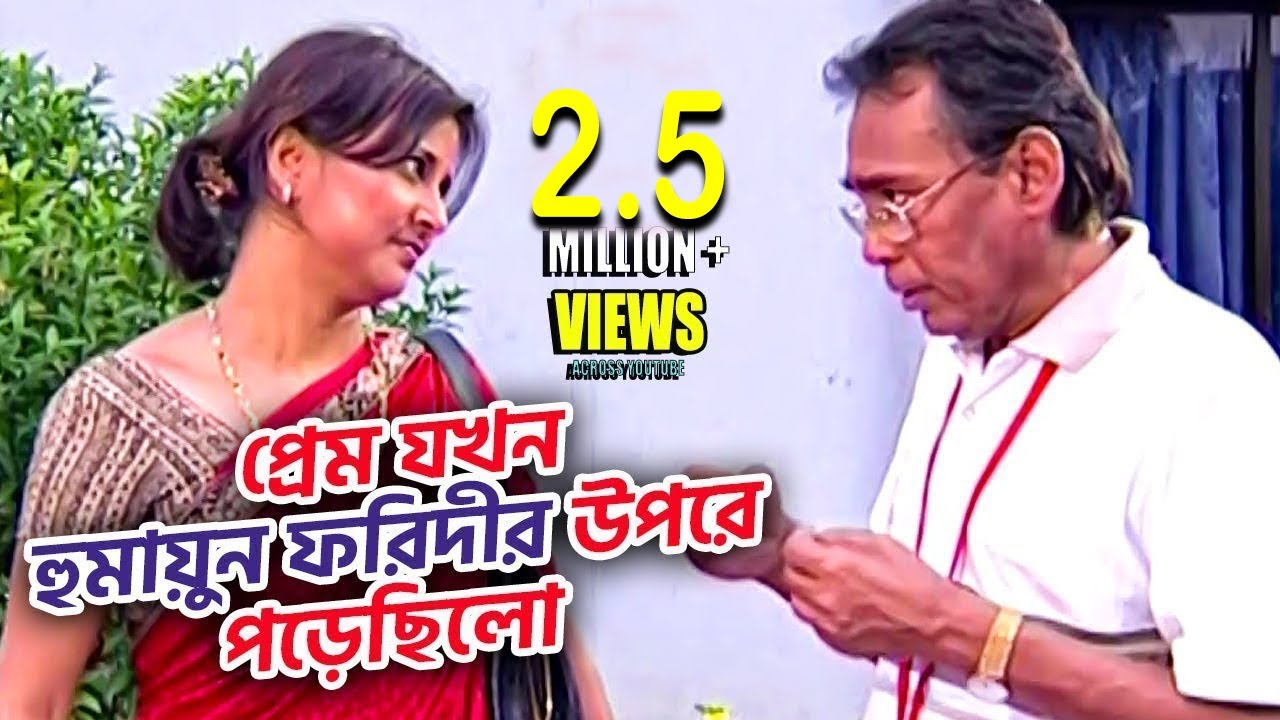 প্রেম যখন হুমায়ুন ফরিদীর উপরে পড়েছিলো । কি সুন্দর ছিল সেই সময়ের নাটক গুলা । Old Is Gold