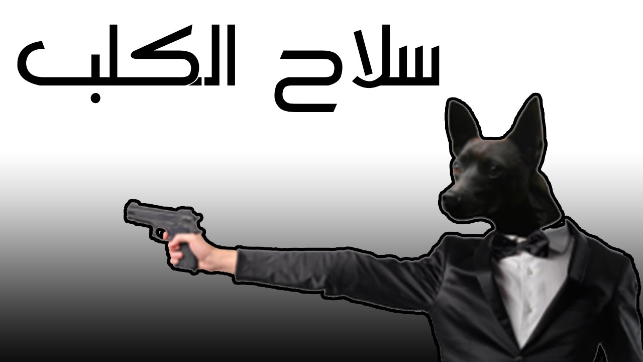بلاك اوبس 3 | دركنا مترنا اصعب سلاح
