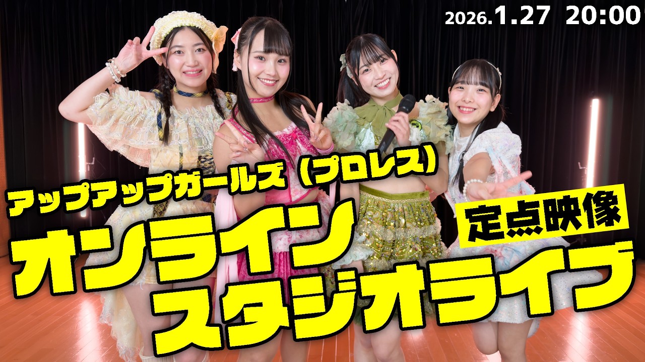 ＜2/3配信アーカイブ販売中！＞（定点映像）アプガ（プロレス）オンラインスタジオライブ