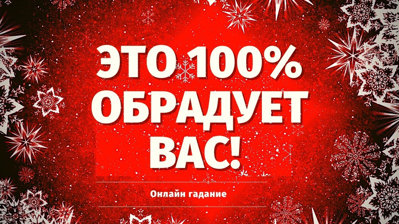 ЭТО ОЧЕНЬ СКОРО ОБРАДУЕТ ВАС! СЧАСТЛИВЫЙ ПОДАРОК СУДЬБЫ! КАКИЕ ПЕРЕМЕНЫ НА ПОРОГЕ?