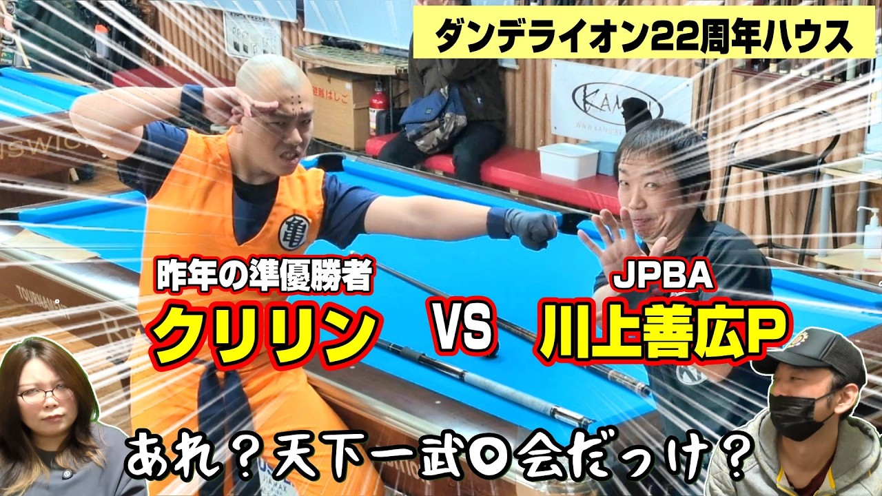 ★ビリヤード★【神回】安心してください、ちゃんと、球撞いてますよ！ここは天下一武道会？クリリンこと都築君VSサイヤ人こと川上善広Pの9ボール対決！