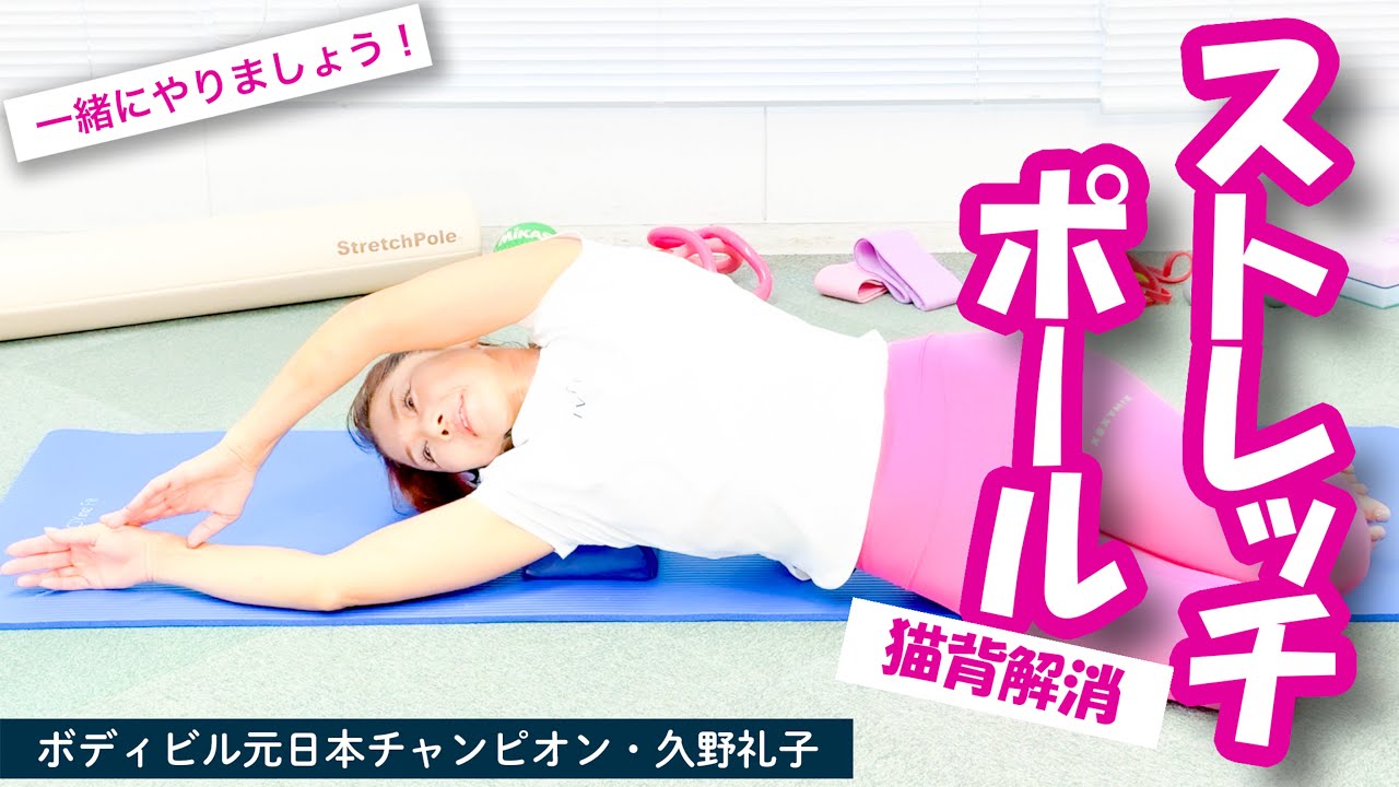【ストレッチポールハーフ】知ってる？若返る使い方❣️ :  ボディビル 日本チャンピオン 久野礼子 ( Ayako Kuno ) : 美と健康 のための 自宅体操教室