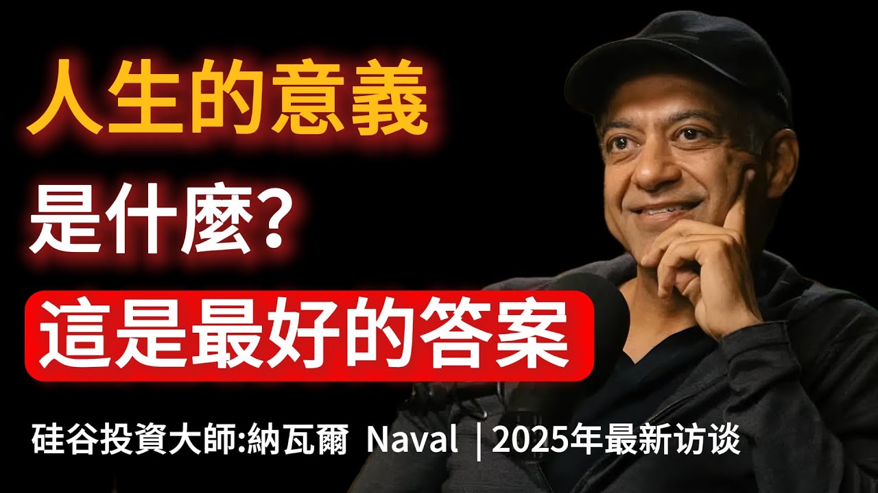 聽完這期你的焦慮徹底消失！納瓦爾直言：生命根本沒有意義，別再自我折磨了！ #納瓦爾 #NavalRavikant #生命意義 #財富自由