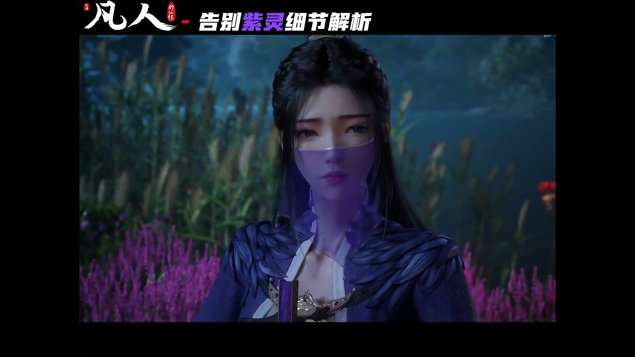 凡人顶级感情戏 告别紫灵剧情精讲 #凡人修仙传 #紫灵 #韩