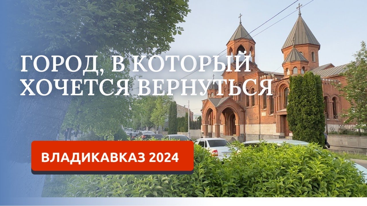 ВЛАДИКАВКАЗ 2024/ПРОГУЛКА ПО НАБЕРЕЖНОЙ
