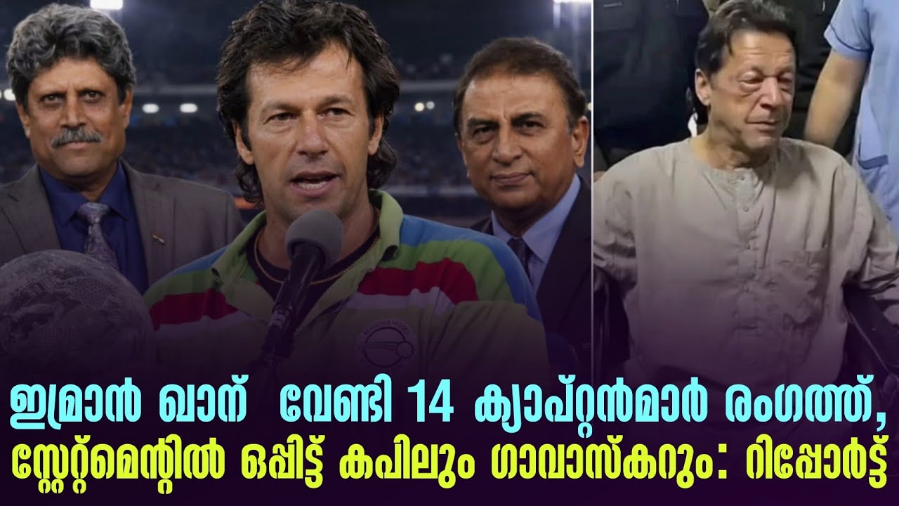 ഇമ്രാൻ ഖാന്  വേണ്ടി 14 ക്യാപ്റ്റൻമാർ രംഗത്ത്,സ്റ്റേറ്റ്മെൻ്റിൽ ഒപ്പിട്ട് കപിലും ഗാവാസ്കറും