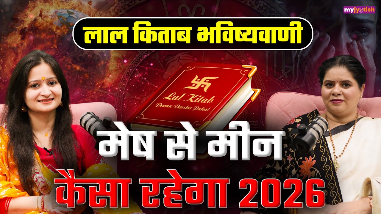 Lal Kitab ki Bhavishyavani 2026: मेष से मीन तक की सटीक भविष्यवाणी! क्या कहती है लाल किताब 2026?