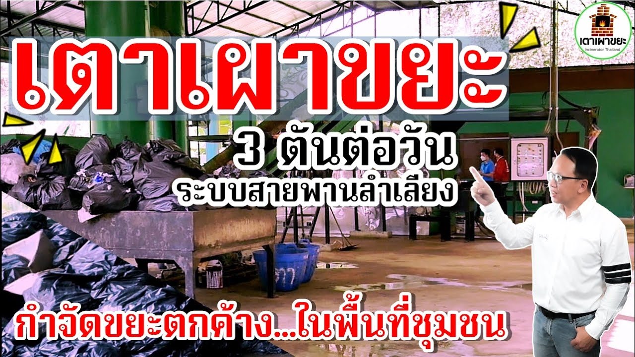 #เตาเผาขยะ 3 ตัน ระบบสายพานลำเลียง กำจัดขยะมูลฝอยตกค้างในพื้นที่ชุมชน