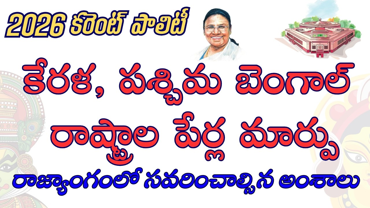 2026 కరెంట్ పాలిటీ | కేరళ, పశ్చిమ బెంగాల్ రాష్ట్రాల పేరు మార్పు | రాజ్యాంగంలో సవరించాల్సిన అంశాలు