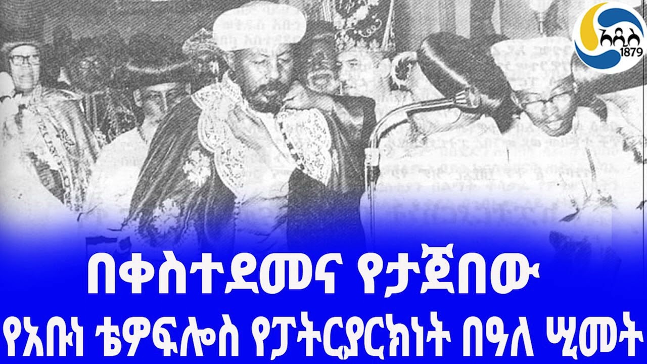 Ethiopia [ታሪክ]የአቡነ ቴዎፍሎስ የፓትርያርክነት በዓለ ሢመት Abune tewoflos |  አዲስ አበባ | Haile Selassie