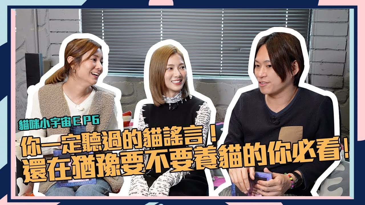 【貓咪小宇宙】 EP6-你一定聽過的貓謠言！貓奴新手必修課（來賓：#蔡黃汝）#莎莎 #林子軒獸醫