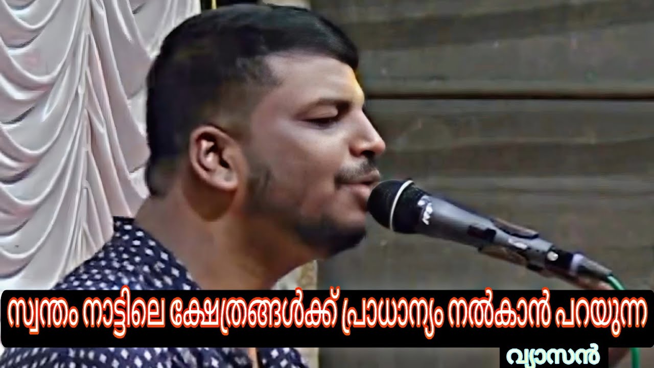 സ്വന്തം നാട്ടിലെ ക്ഷേത്രങ്ങൾക്ക് പ്രാധാന്യം നൽകാൻ പറയുന്ന വ്യാസൻ | KERALA TEMPLE FESTIVAL | TEMPLE