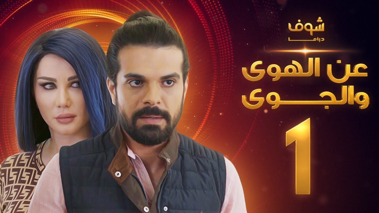 مسلسل عن الهوى والجوى الحلقة 1