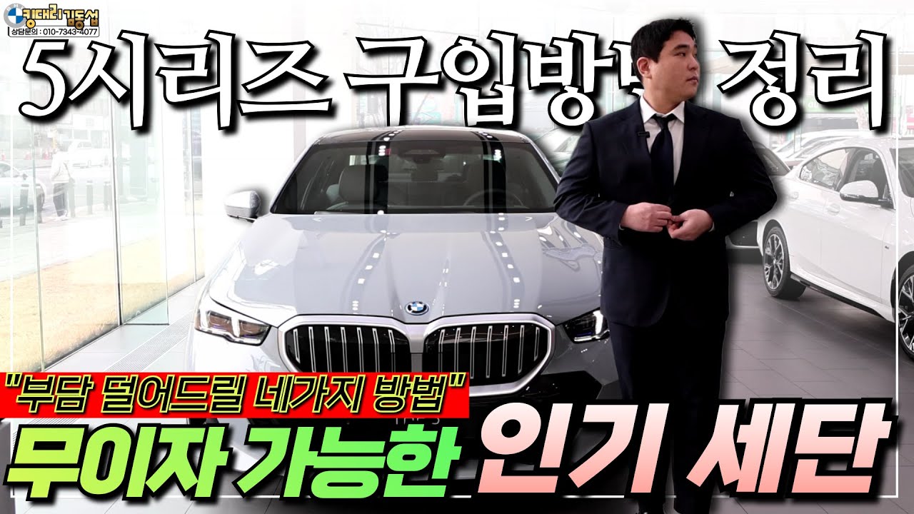 5시리즈 구매방법 네가지(현금/할부/리스/렌트) 이제 머리 아플 필요없습니다