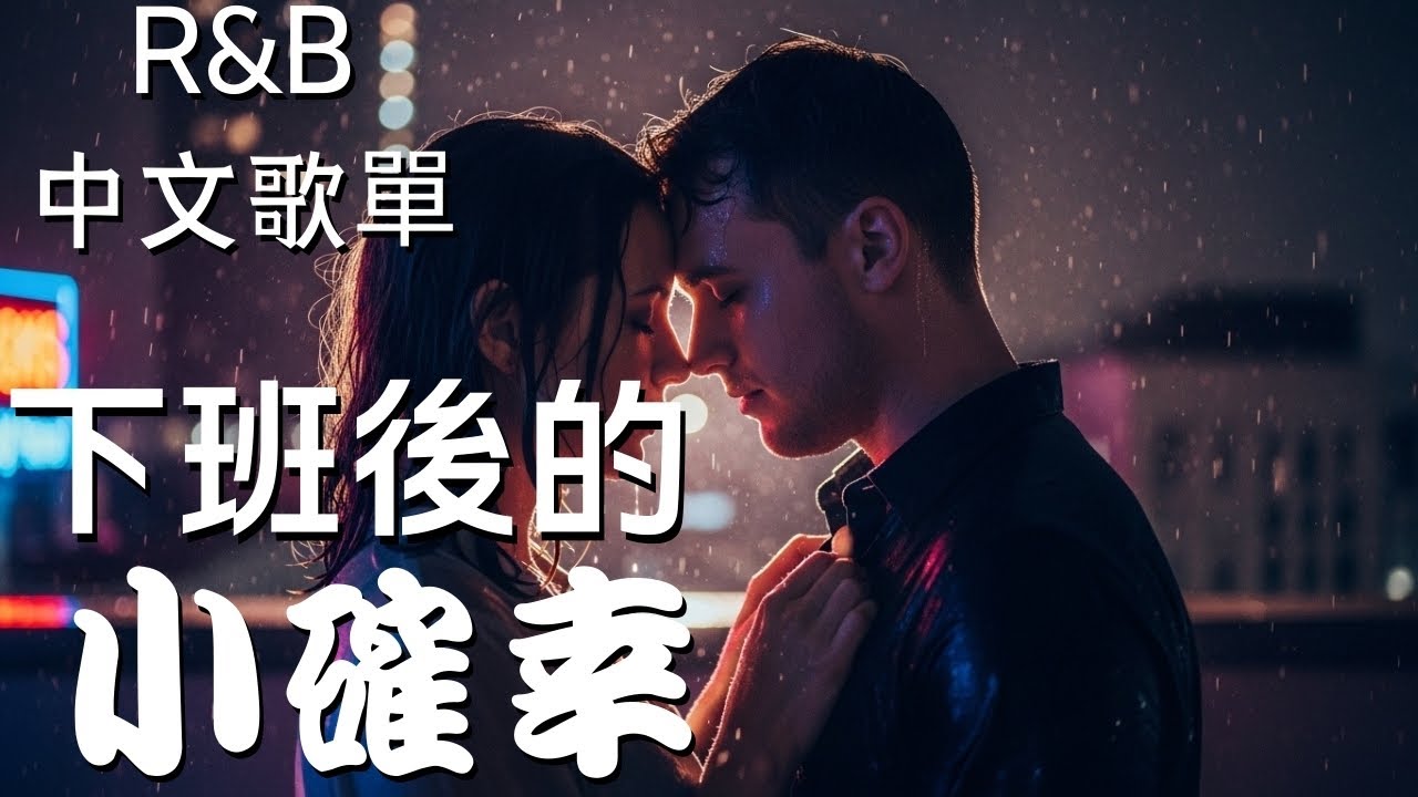『中文𝚁&𝙱』💖 下班後的小確幸💖 Relax BGM/Chill/Hip-hop/Koren R&B #中文歌 #好聽中文歌
