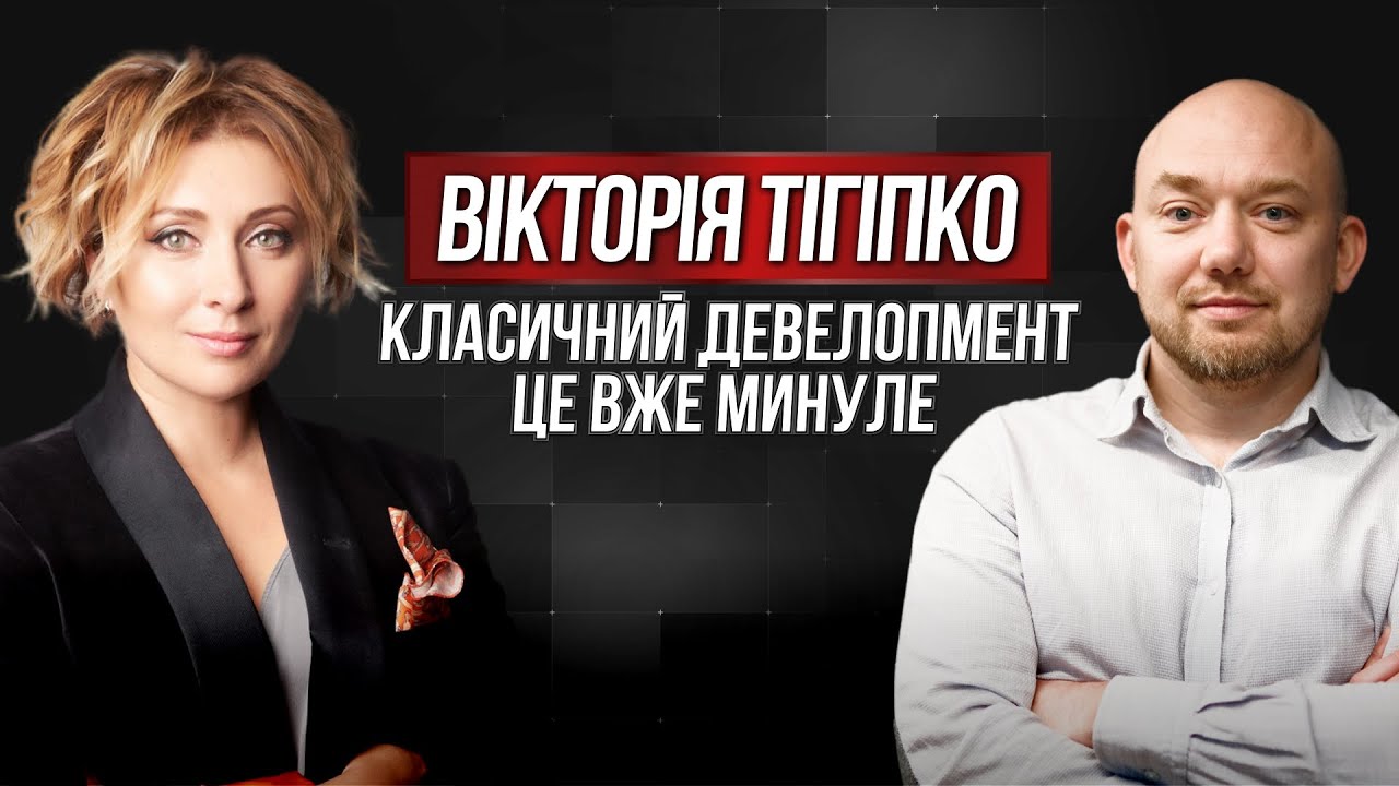 Купити квартиру і спати спокійно? Це вже не працює — інтерв’ю з Вікторією Тігіпко