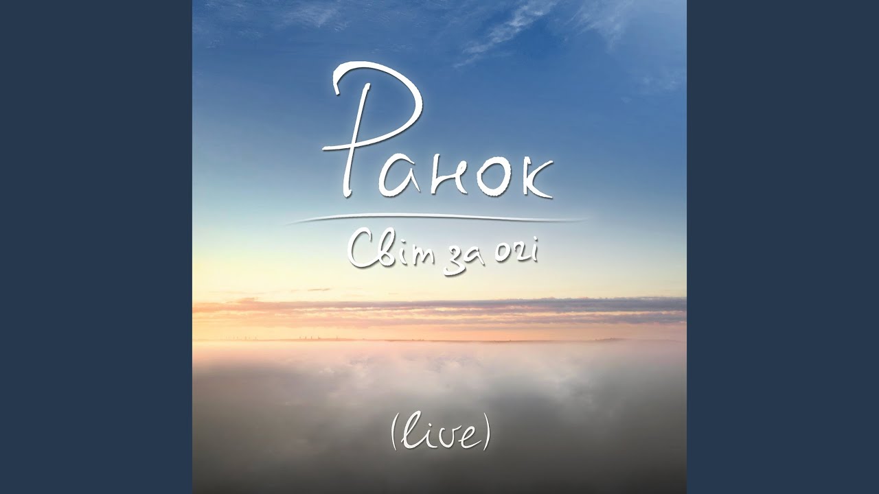 Ранок (live)