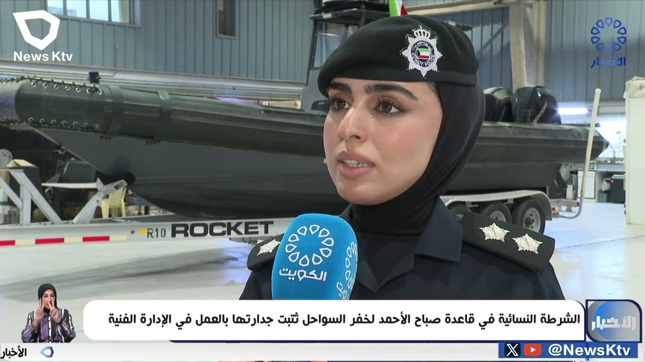 الشرطة النسائية في قاعدة صباح الأحمد لخفر السواحل تثبت جدارتها بالعمل في الإدارة الفنية