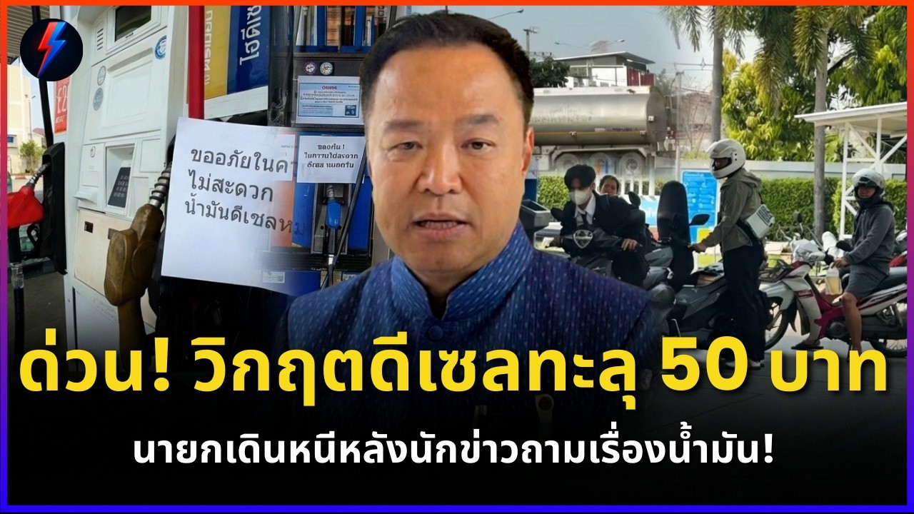 ไทยเจอวิกฤตดีเซล จ่อทะลุ 50 บาท ปั๊มติดป้ายหมด รัฐส่งขายลาวเหมือนเดิม | ข่าว 17/03/2569