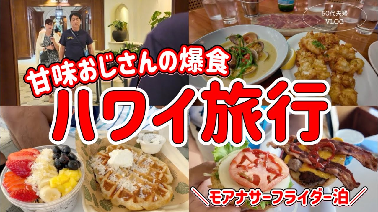 【ハワイ⑦】甘味おじさんの爆食い/モアナサーフライダー早朝プール/SAEKOさん家、ついて行ってイイですか？