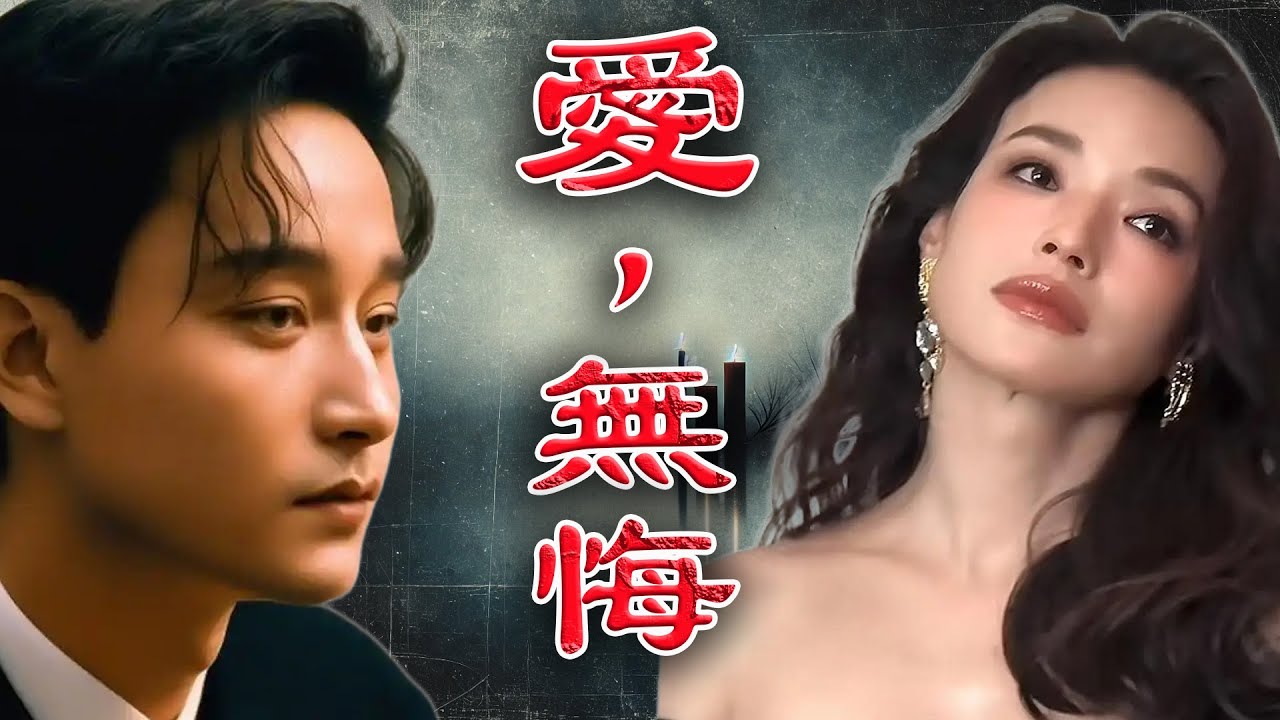 張國榮拼盡全力為佢着衫，趙文卓卻一夜之間又將佢脫光！哥哥傾盡一生護佢，甚至唔惜得罪圈內大佬，可佢離世後，舒淇點解多次淚灑舞台？呢段唔為人知嘅隱秘關係，究竟藏住點樣嘅真相？【港星秘檔】