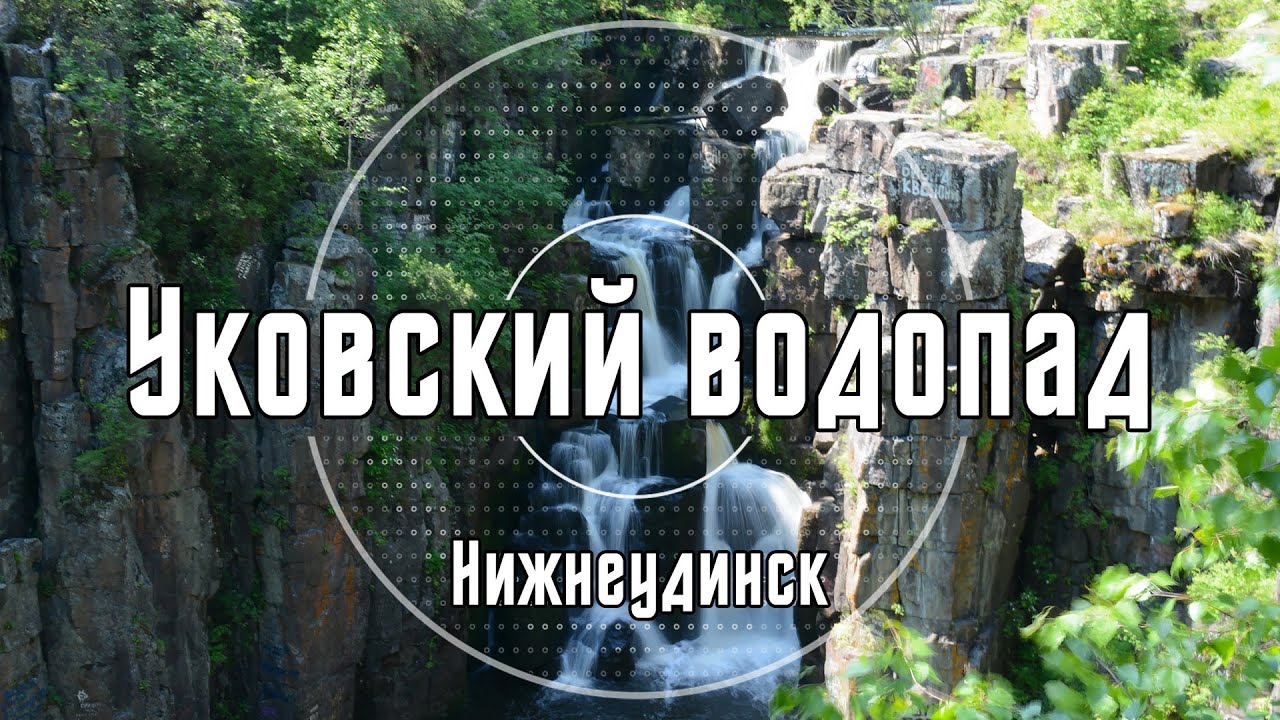 Уковский водопад | Нижнеудинск