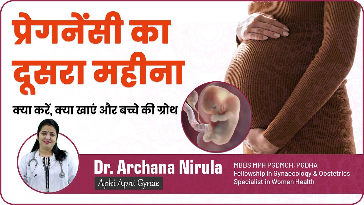 2nd month of pregnancy | प्रेगनेंसी के दूसरे महीने के लक्षण, क्या खाएं, क्या नहीं खाएं, बच्चे का वजन